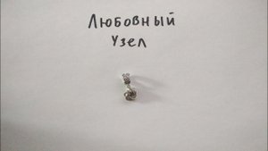 Кольчужный кулон Любовный узел. Кулон из проволоки своими руками.