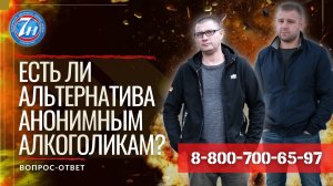 Есть ли альтернатива анонимным алкоголикам?