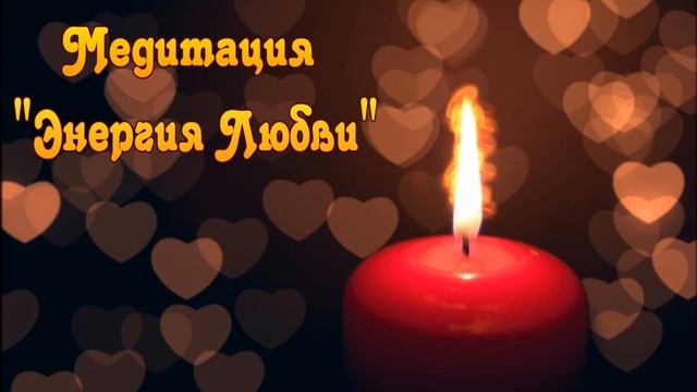 Медитация на Любовь к Себе. Энергия Любви ..