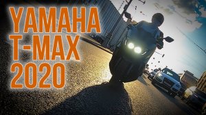 Yamaha T-Max 2020: если бы не одно "но"... #МОТОЗОНА №99