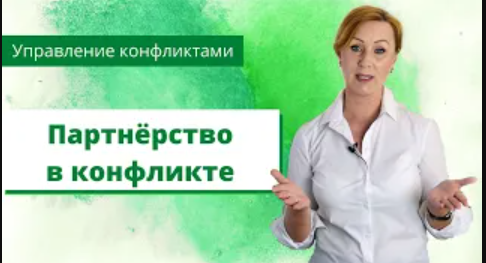 Партнёрство в конфликте / модели поведения в конфликтах