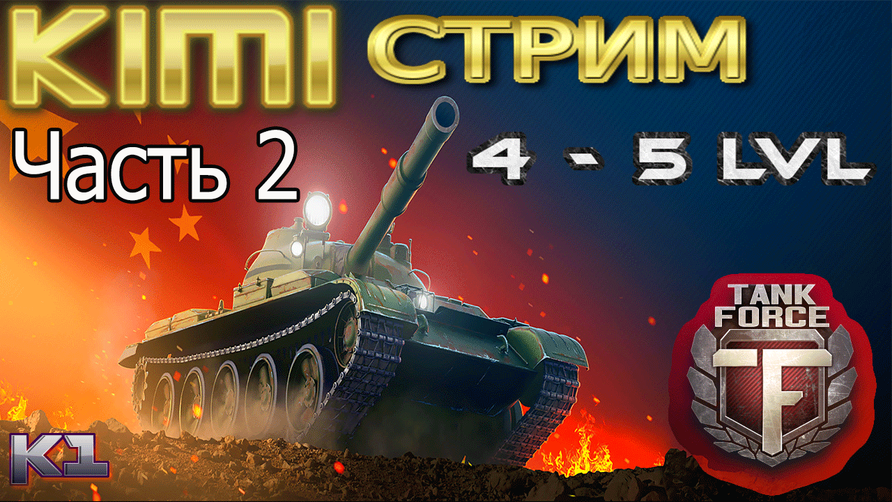 Tank Force. Часть 2. Играем 4-6 лвл. Стрим от Kimi F1