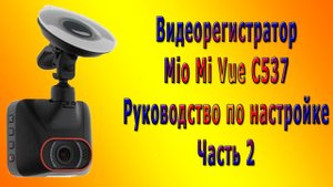 Видеорегистратор Mio Mi Vue C537 руководство по настройке Часть 2