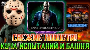 АЛМАЗНЫЙ НАБОР ДЖЕЙСОН ВУРХИС УЖЕ В МОРТАЛ КОМБАТ МОБАЙЛ! ПЛЮС КУЧА ИСПЫТАНИЙ И НОВАЯ БАШНЯ СКОРО!