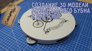 Моделирование музыкального бубна (tamborine)