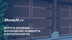 Ворота и автоматика DoorHan: тест на безопасность.