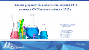 Анализ результатов выполнения заданий ЕГЭ по химии ОУ Невского района в 2023 г.