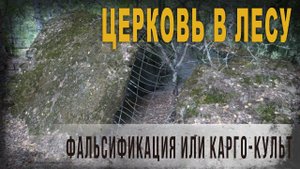 5 09 Церковь в лесу, Фальсификация или карго культ, Нео Фициал