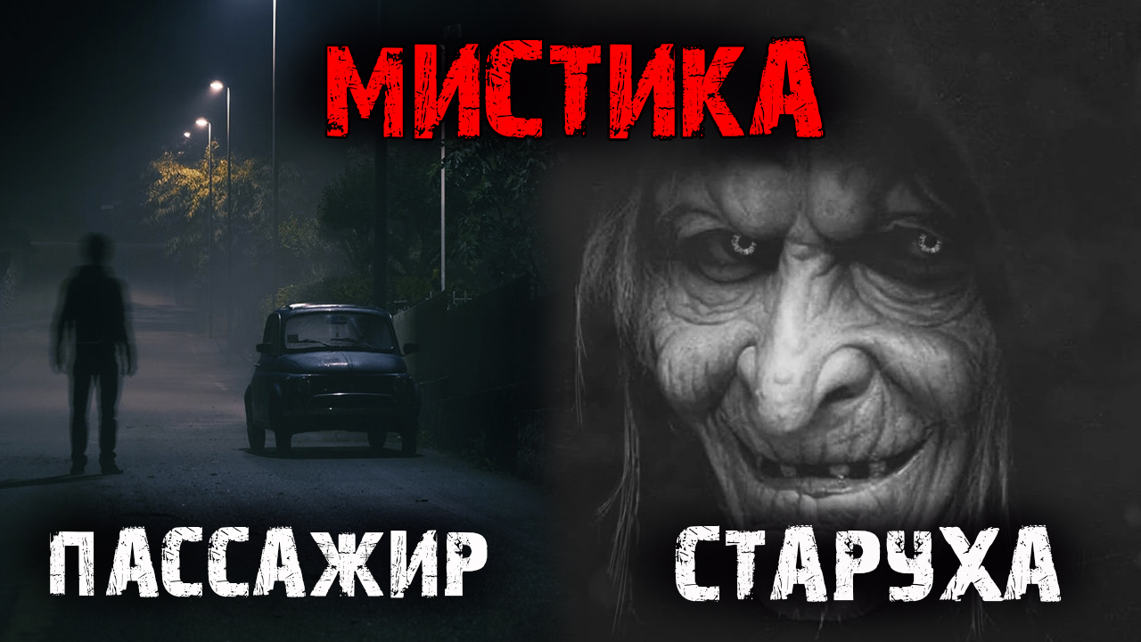 Мистические истории из жизни (2в1).