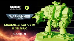 Модель дредноута в 3Ds Max | Часть 3. Анимация деталей | Warhammer 40000