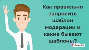 Как правильно запросить шаблон модерации и какие бывают шаблоны?