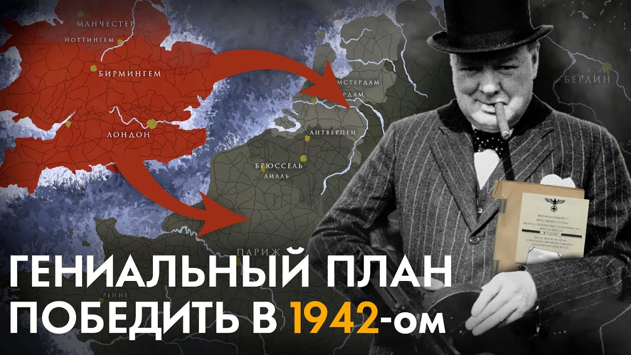 Как Британия планировала в одиночку победить Германию в 1942 году?