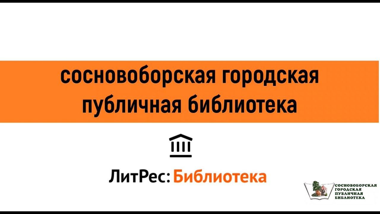 Доступ к ЛитРес в библиотеке