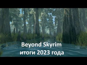 Глобальный мод Beyond Skyrim Atmora для Skyrim  - дневник разработчиков за декабрь 2023 года