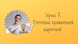 Урок 7. Степени сравнения наречий