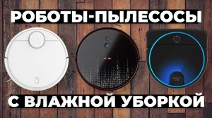 Рейтинг лучших роботов-пылесосов в 2024 году ⚡️ с влажной уборкой
