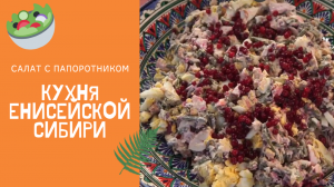 Салат из папоротника. Простой рецепт енисейской кухни.