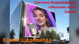 Юлия Щербакова / Легенд — «Мальчик мой» Светлана Владимирская (Cover) #живойзвук #русскиепесни