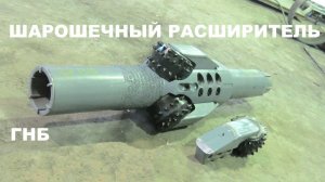 Шарошечный расширитель ГНБ сменные шарошки