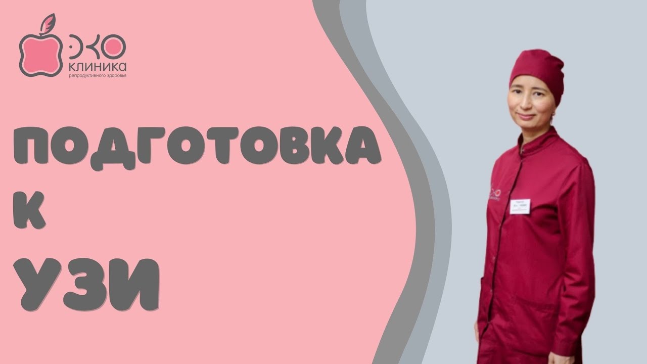 Подготовка к плановому УЗИ