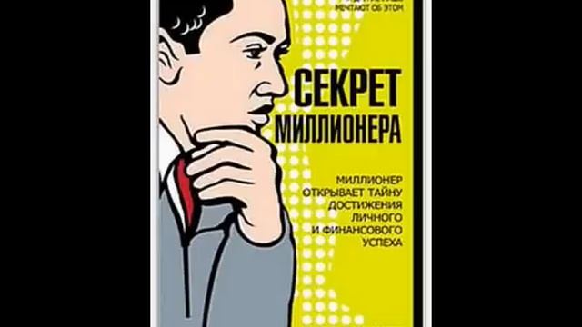 Секрет миллионера. Марк Фишер.  Аудиокнига