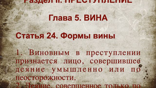 Формы вины СТАТЬЯ 24 Уголовный кодекс Российской Федерации