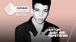 Сарафан Подкаст-Блиц. Что делать молодому музыканту. Советы от «BABY APE»