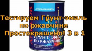 Грунт-эмаль по ржавчине Простокрашено! 3 в 1