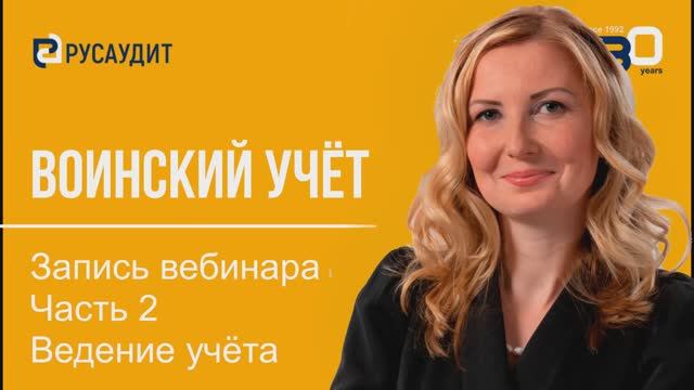 ВУ С.Смирнова. Часть 2 Ведение ВУ