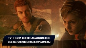 Star Wars Jedi Survivor - Кобох: Туннели контрабандистов (Все коллекционные предметы)