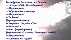 Последние слова пилотов ТУ 154