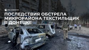 Последствия обстрела микрорайона Текстильщик в Донецке