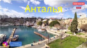 Анталья ЦЕНТР / ANTALYA старый город КАЛЕИЧИ Kaleiçi / НАБЕРЕЖНАЯ ПОРТ ЛИМАН