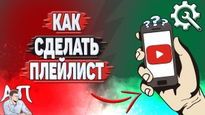 Как сделать плейлист в Ютубе? Как добавить плейлист в YouTube?
