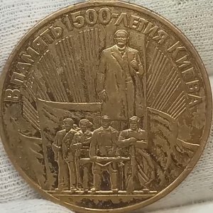 Медаль в память 1500 летия Киева..