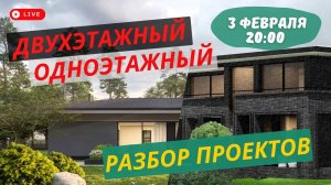 Вы этого ждали! Подробный разбор универсальных проектов: двухэтажный дом-шале и стильный одноэтажник