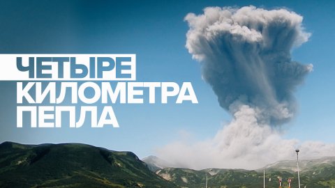 Момент извержение вулкана Эбеко на Курилах попал на видео