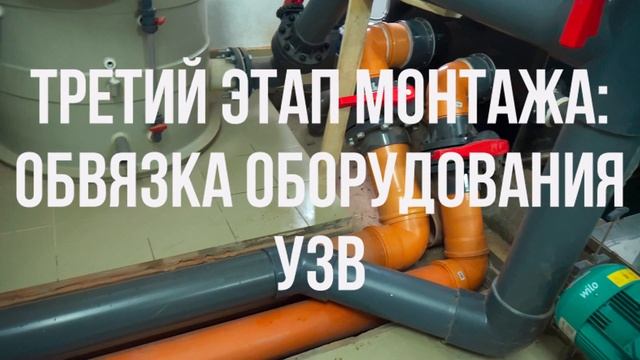Как осуществляется МОНТАЖ ОБОРУДОВАНИЯ УЗВ? | Главные ЭТАПЫ установки ОБОРУДОВАНИЯ | Бизнес ИДЕИ