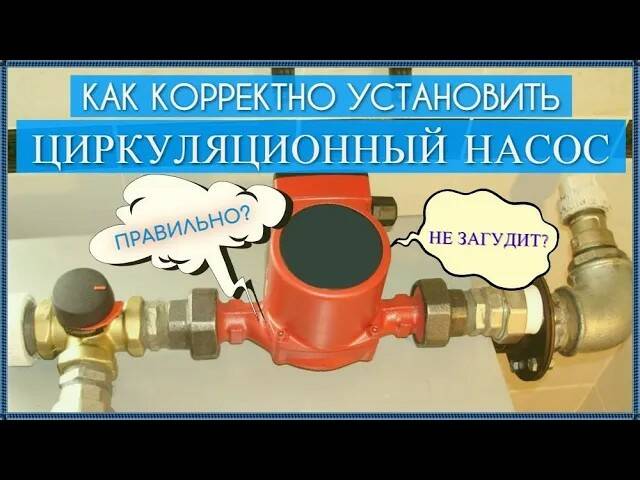 Как правильно установить циркуляционный насос