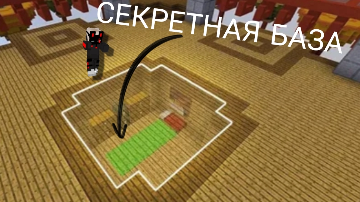 строю секретную базу в майнкрафт смотреть онлайн
