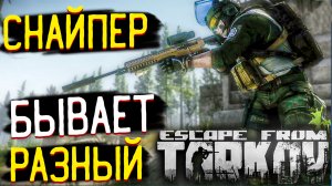 А Какой из Тебя Снайпер ?  Escape from Tarkov?