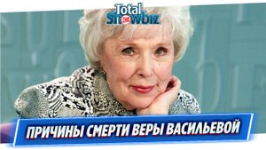 Раскрыты реальные причины смерти Веры Васильевой