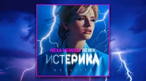 NATALiYA — Истерика (Nexa Nembus Remix)