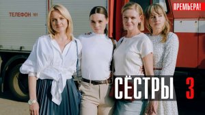 Сестры 3 сезон 1-13 серия сериал комедия Старт 2024