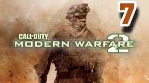 Прохождение Call of Duty Modern Warfare 2 — Часть 7
