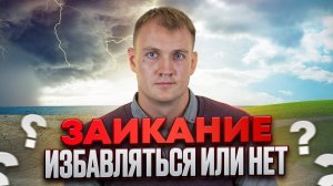 ЗАИКАНИЕ. ИЗБАВЛЯТЬСЯ ИЛИ НЕТ | Мотивация на результат