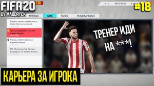 КОНФЛИКТ? ТРЕНЕР НЕДОВОЛЕН ДАВЫДОВЫМ? | FIFA 20 | Карьера за игрока [#18] |