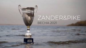 ФИЛЬМ ZANDER&PIKE ВЕСНА 2021