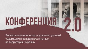 Конференция, посвященная вопросам улучшения условий содержания гражданских пленных на Украине