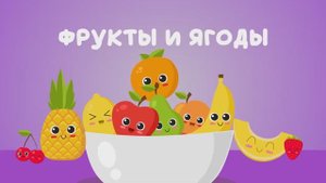 Учим фрукты и ягоды. Названия фруктов и ягод для малышей.
